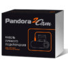 Кабель прямого подключения Pandora ДЛЯ АВТОСИГН.